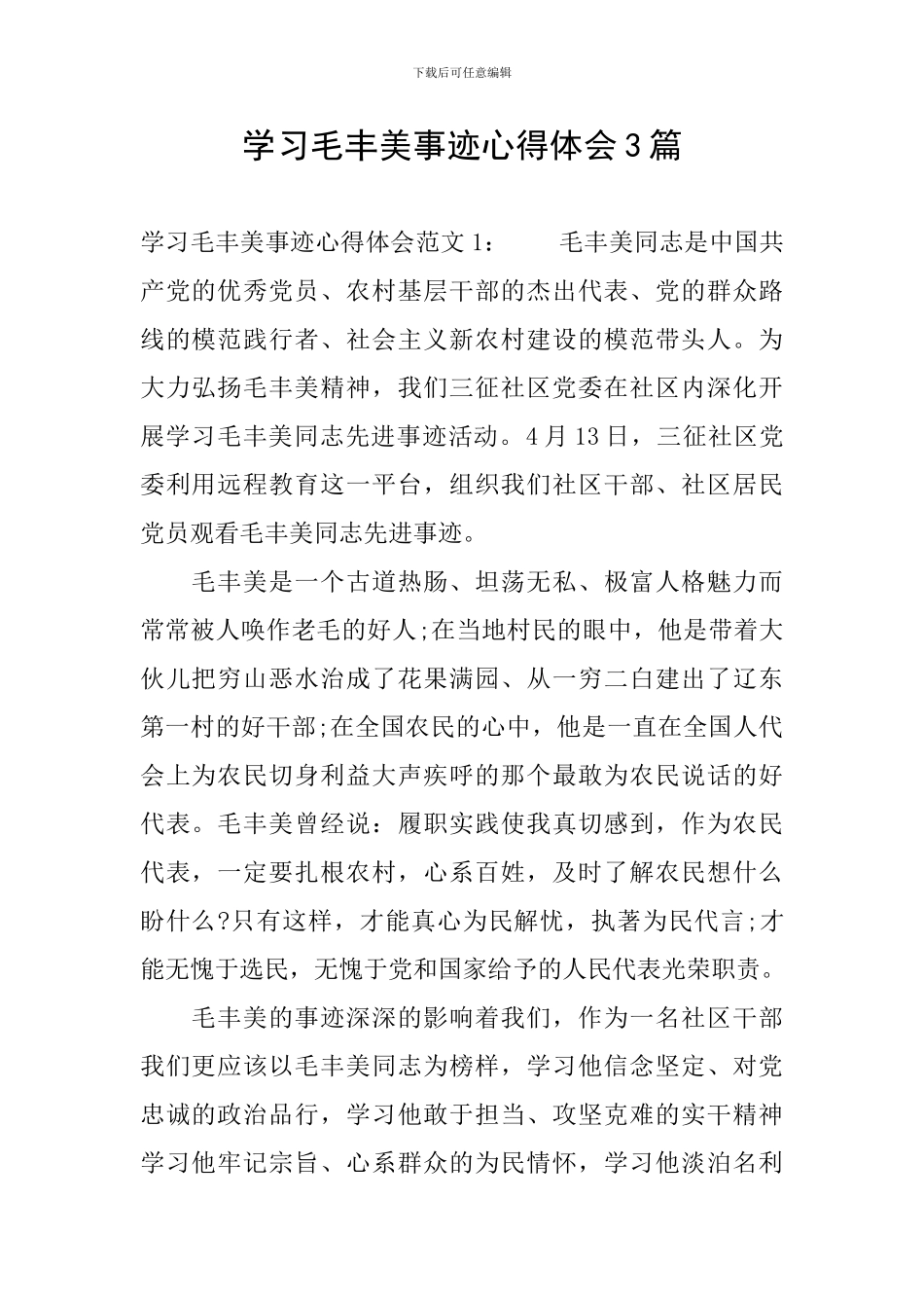 学习毛丰美事迹心得体会3篇_第1页