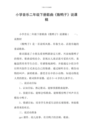 小学音乐二年级下册歌曲《数鸭子》说课稿