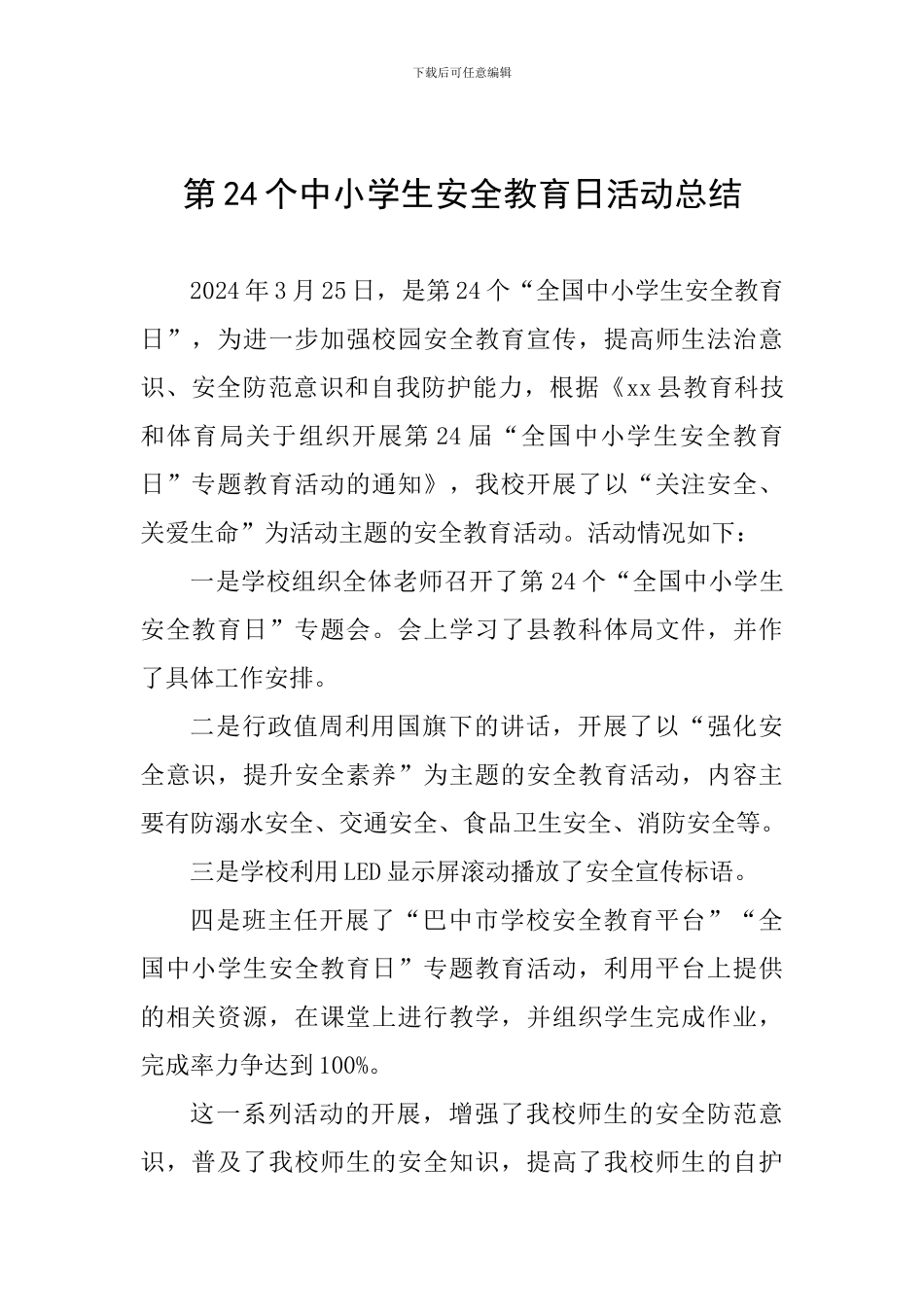 第24个中小学生安全教育日活动总结_第1页