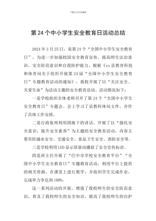 第24个中小学生安全教育日活动总结