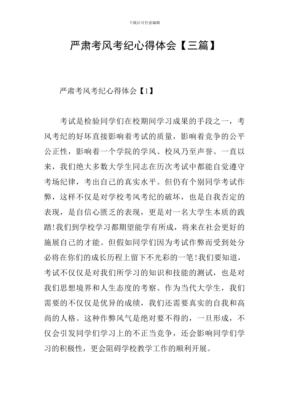 严肃考风考纪心得体会_第1页