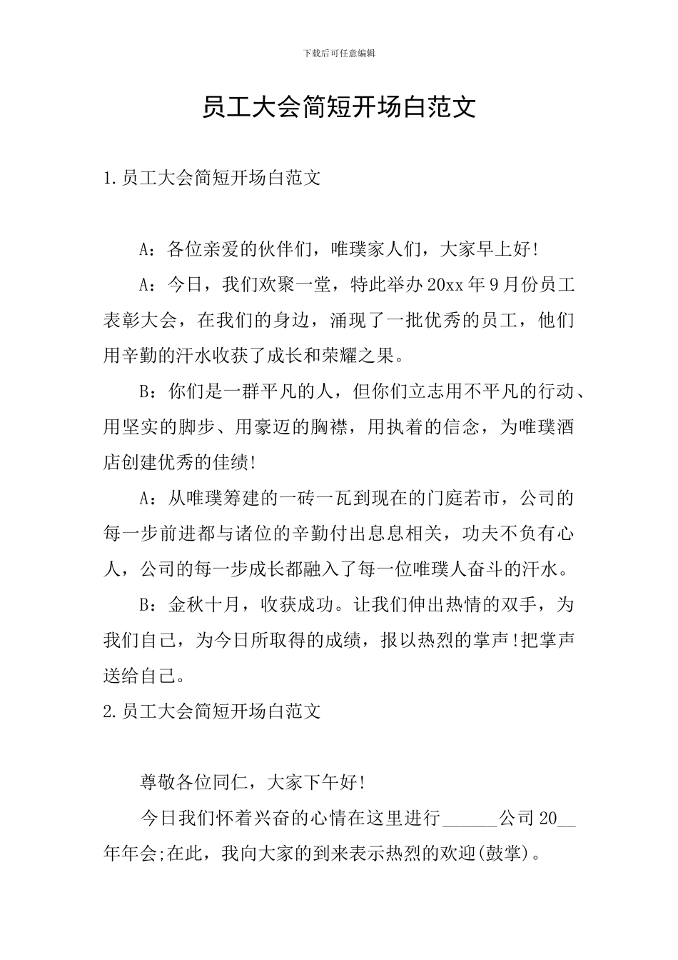 员工大会简短开场白范文_第1页