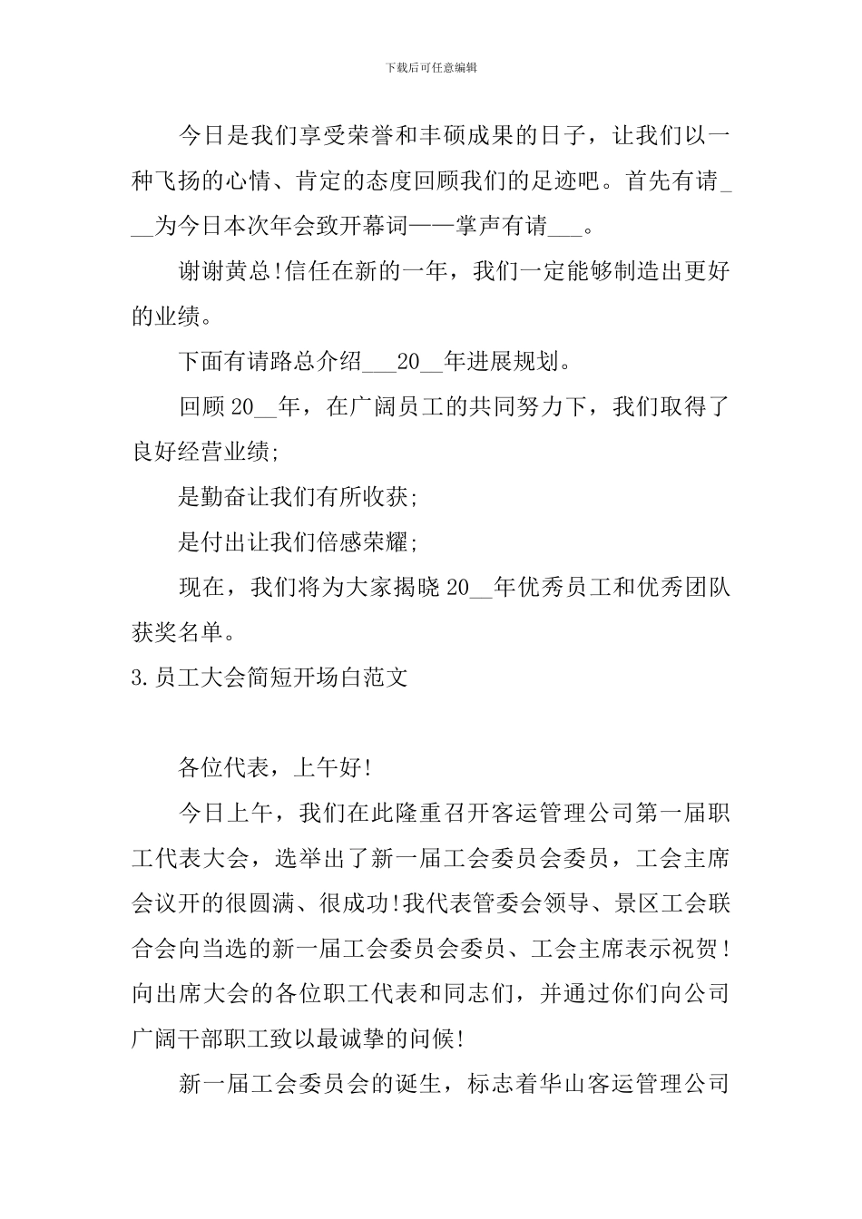 员工大会简短开场白范文_第2页