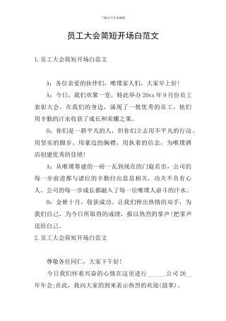 员工大会简短开场白范文