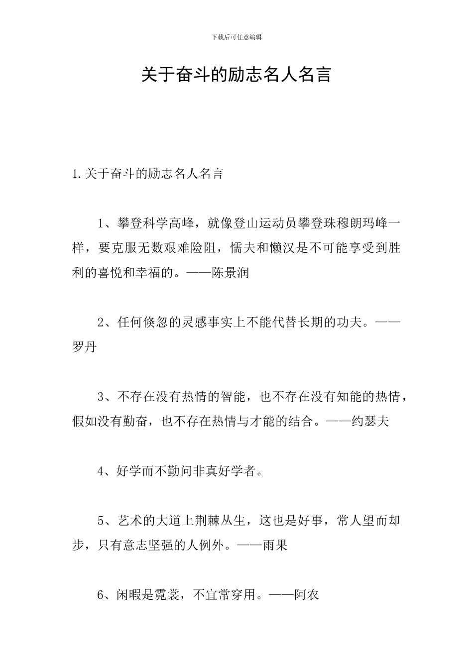 关于奋斗的励志名人名言_第1页