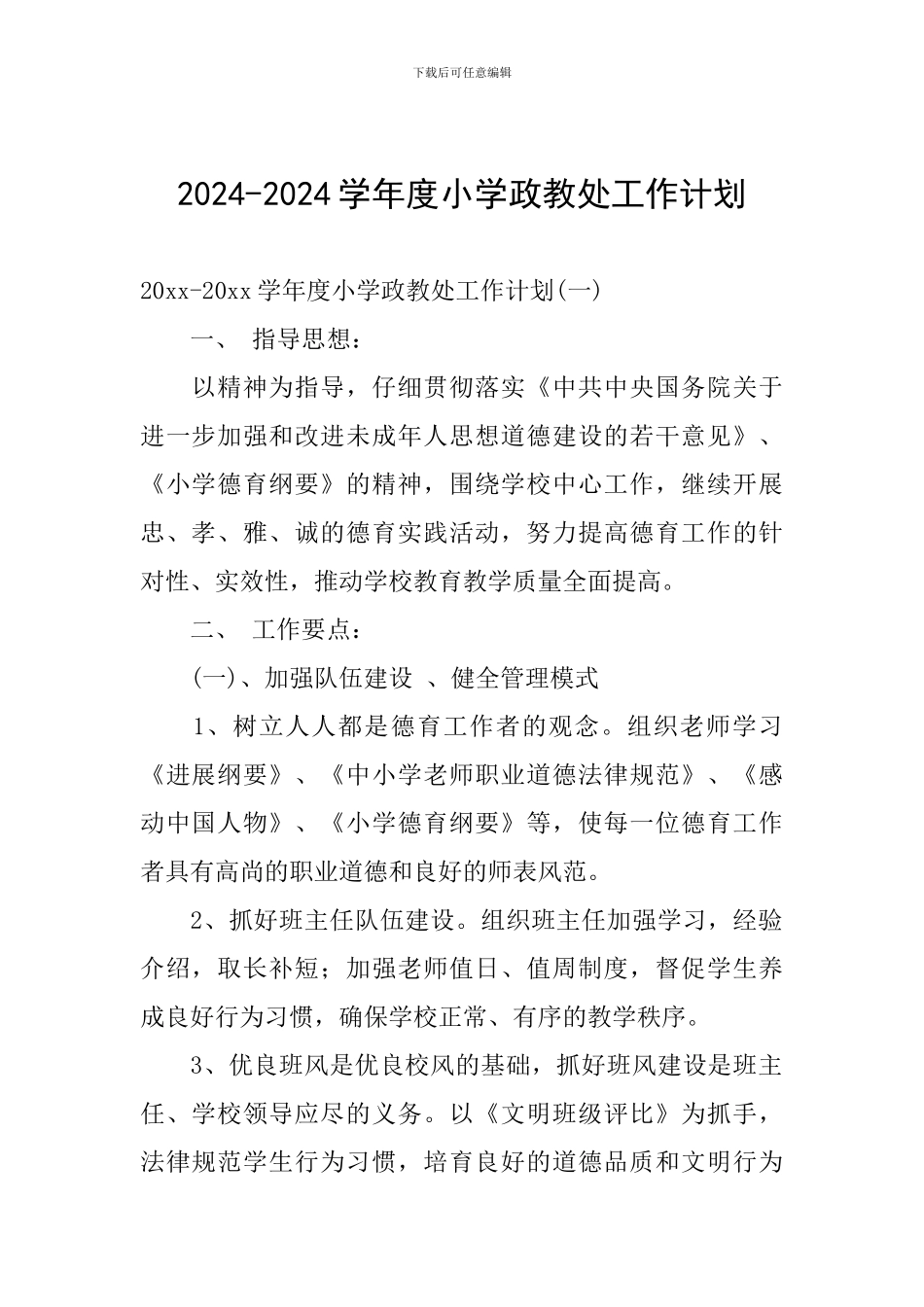 2024-2024学年度小学政教处工作计划_第1页