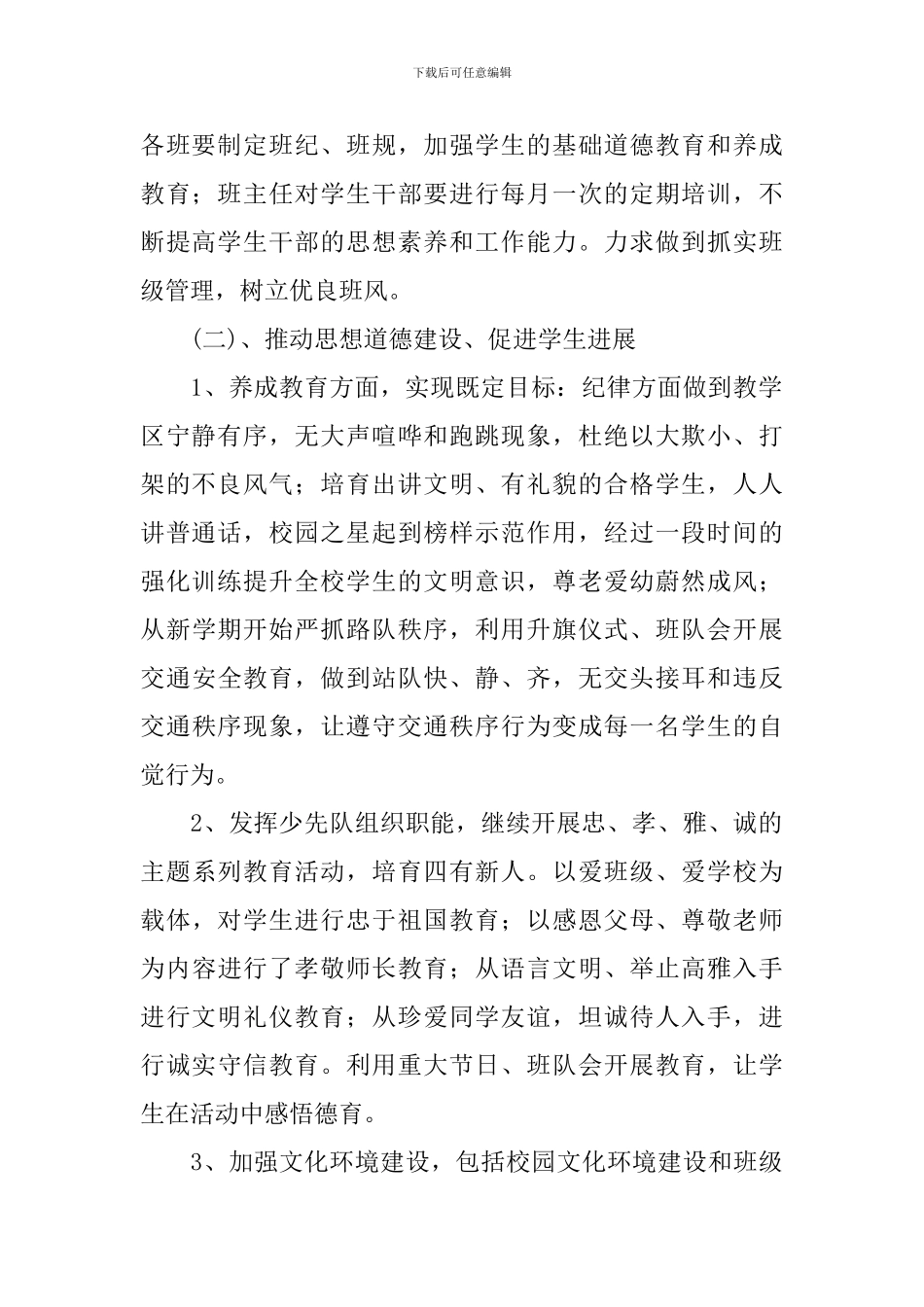 2024-2024学年度小学政教处工作计划_第2页