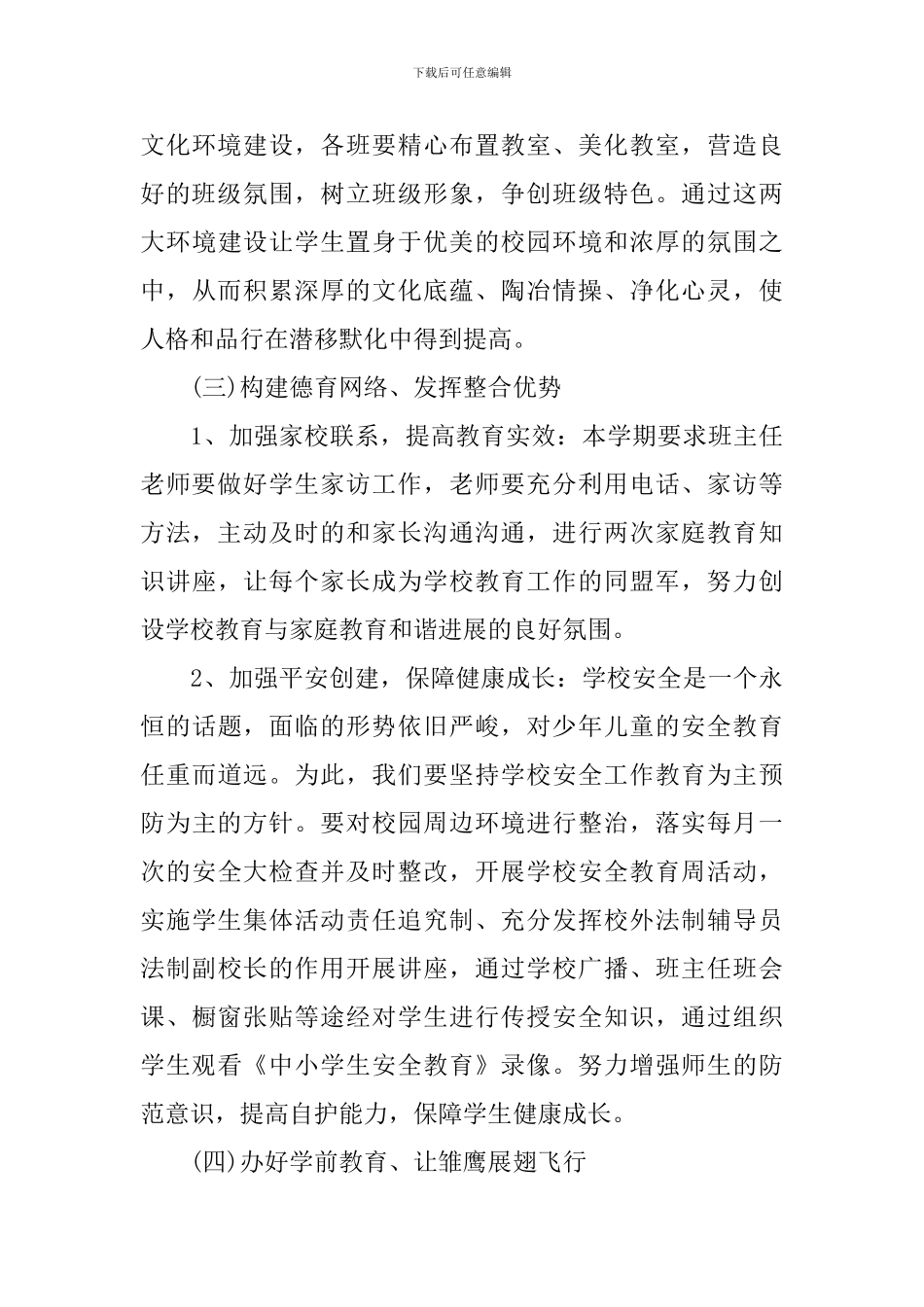 2024-2024学年度小学政教处工作计划_第3页