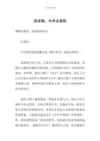 演讲稿：为命运掌舵