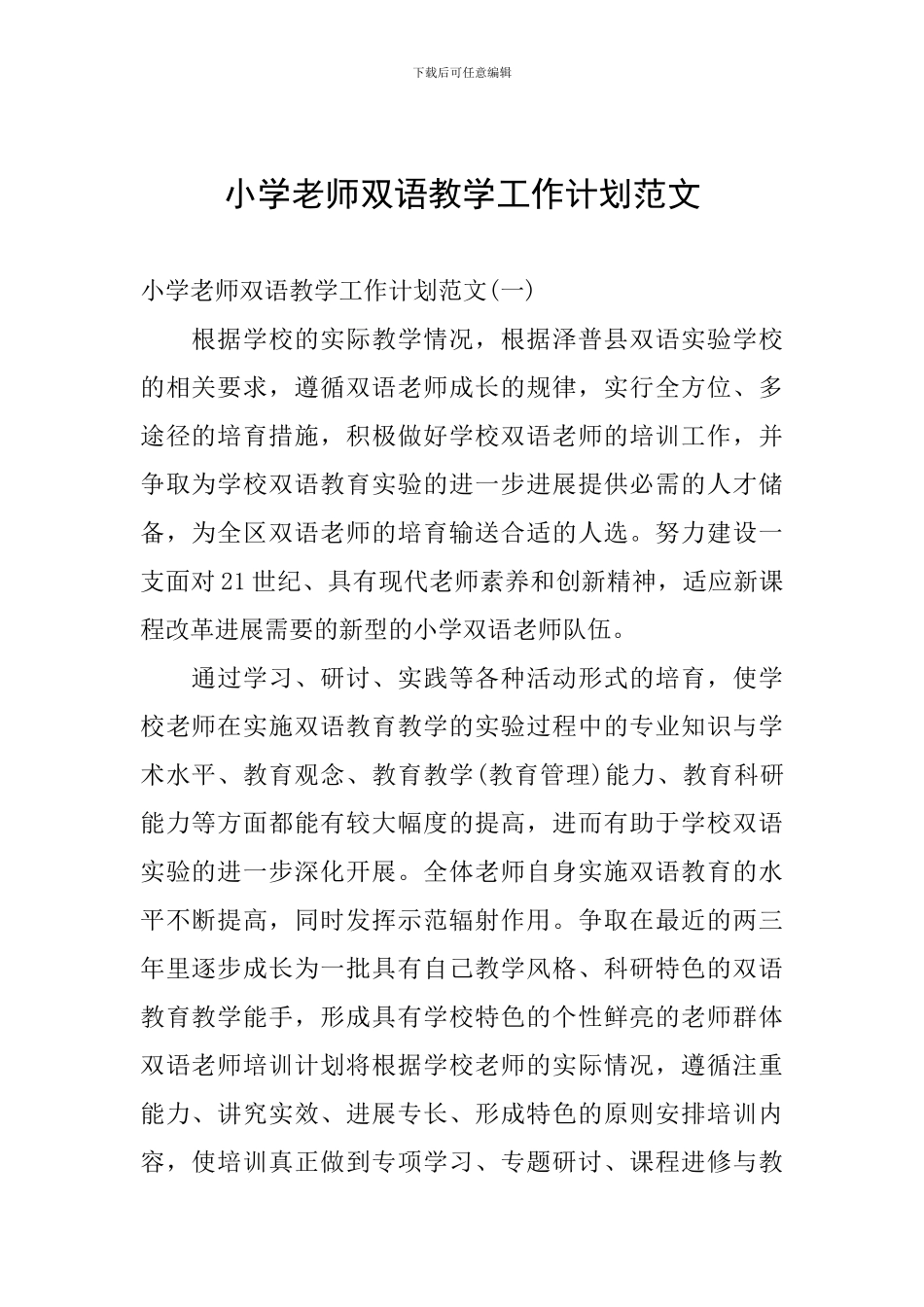 小学教师双语教学工作计划范文_第1页