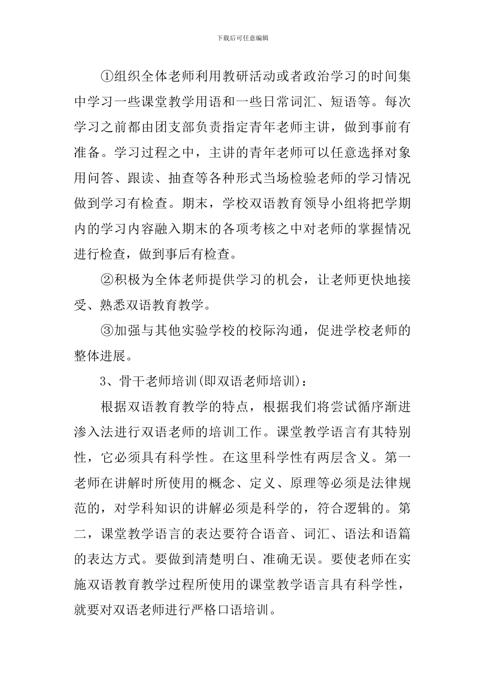 小学教师双语教学工作计划范文_第3页
