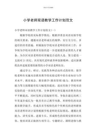 小学教师双语教学工作计划范文