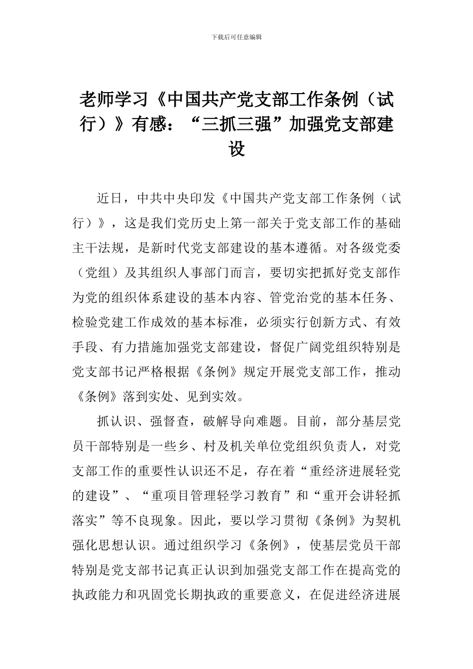 教师学习《中国共产党支部工作条例》有感：“三抓三强”加强党支部建设_第1页