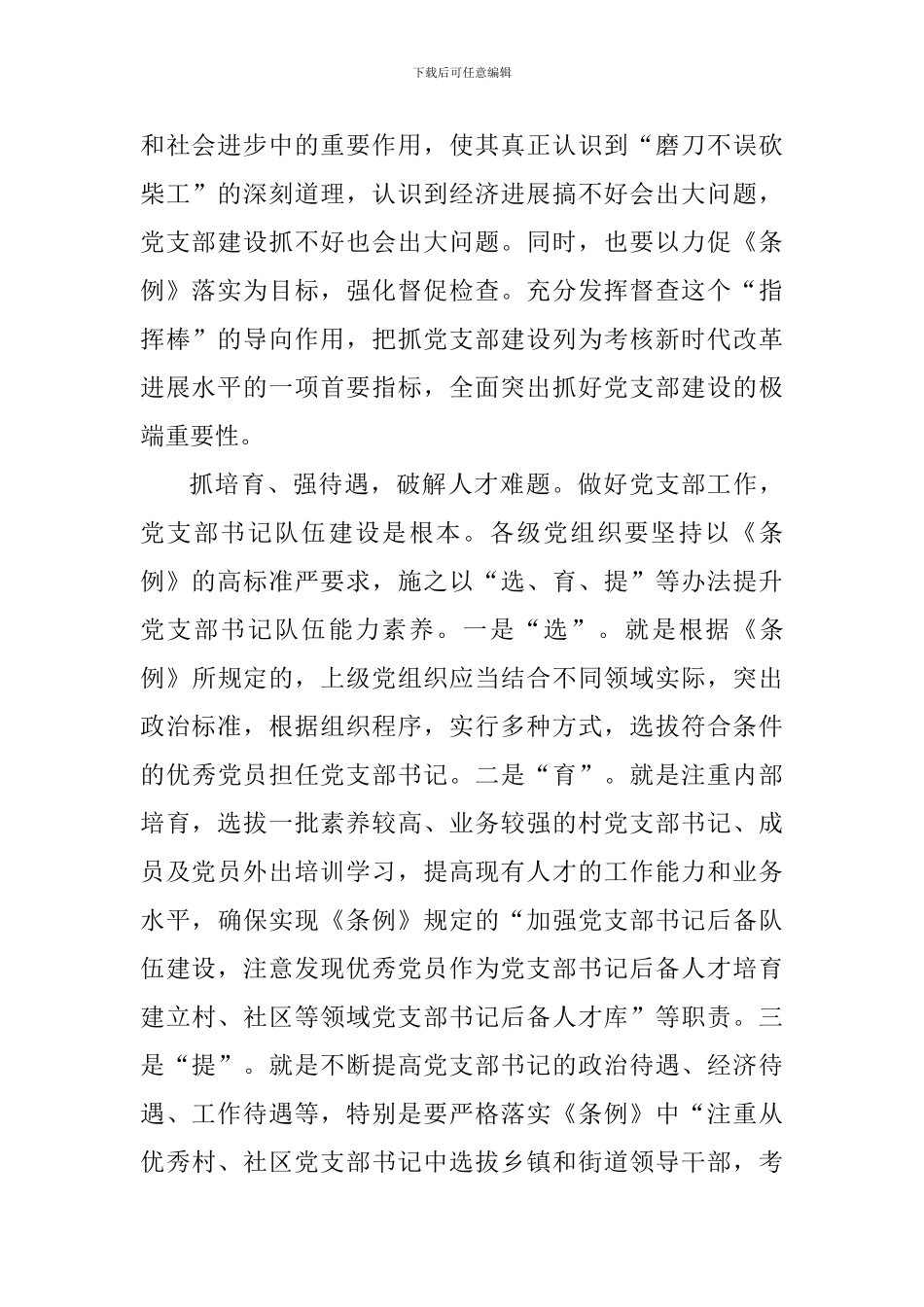 教师学习《中国共产党支部工作条例》有感：“三抓三强”加强党支部建设_第2页