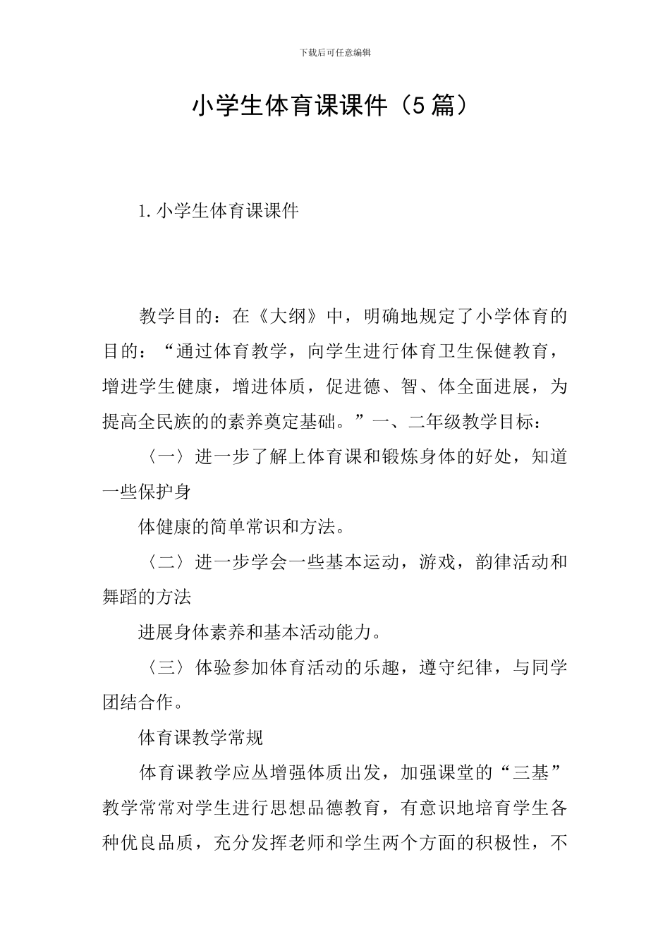 小学生体育课课件_第1页