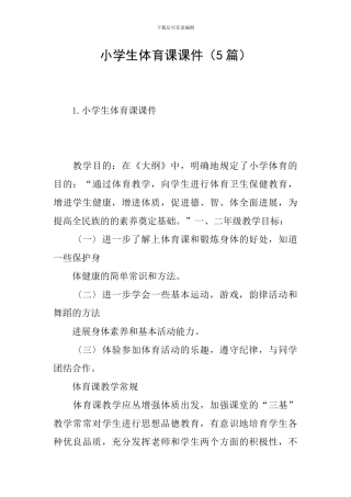 小学生体育课课件