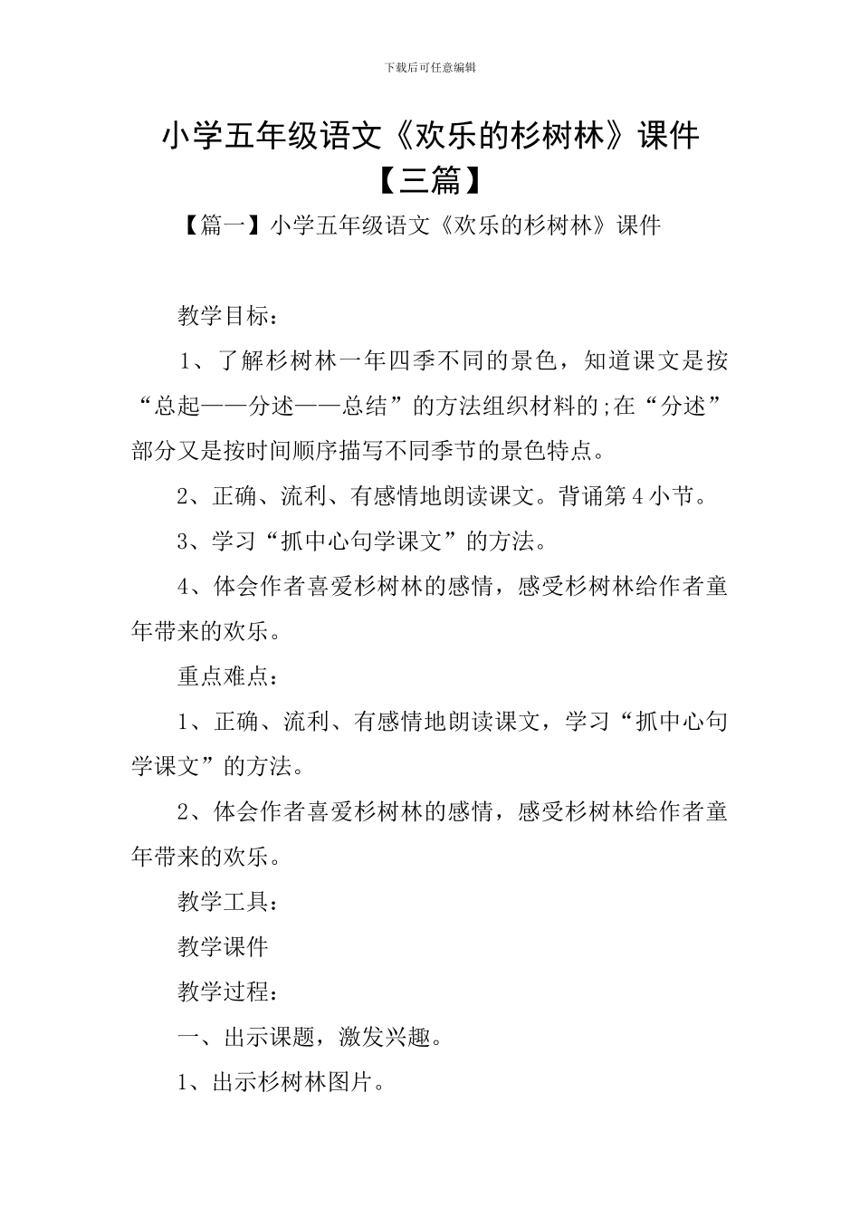 小学五年级语文《快乐的杉树林》课件_第1页