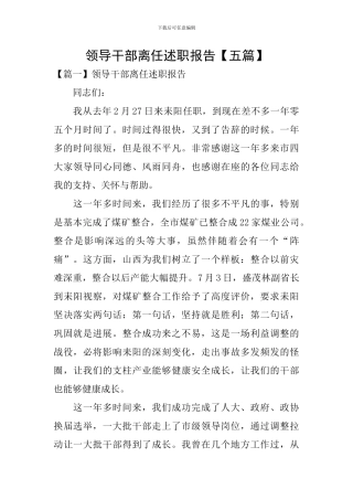 领导干部离任述职报告