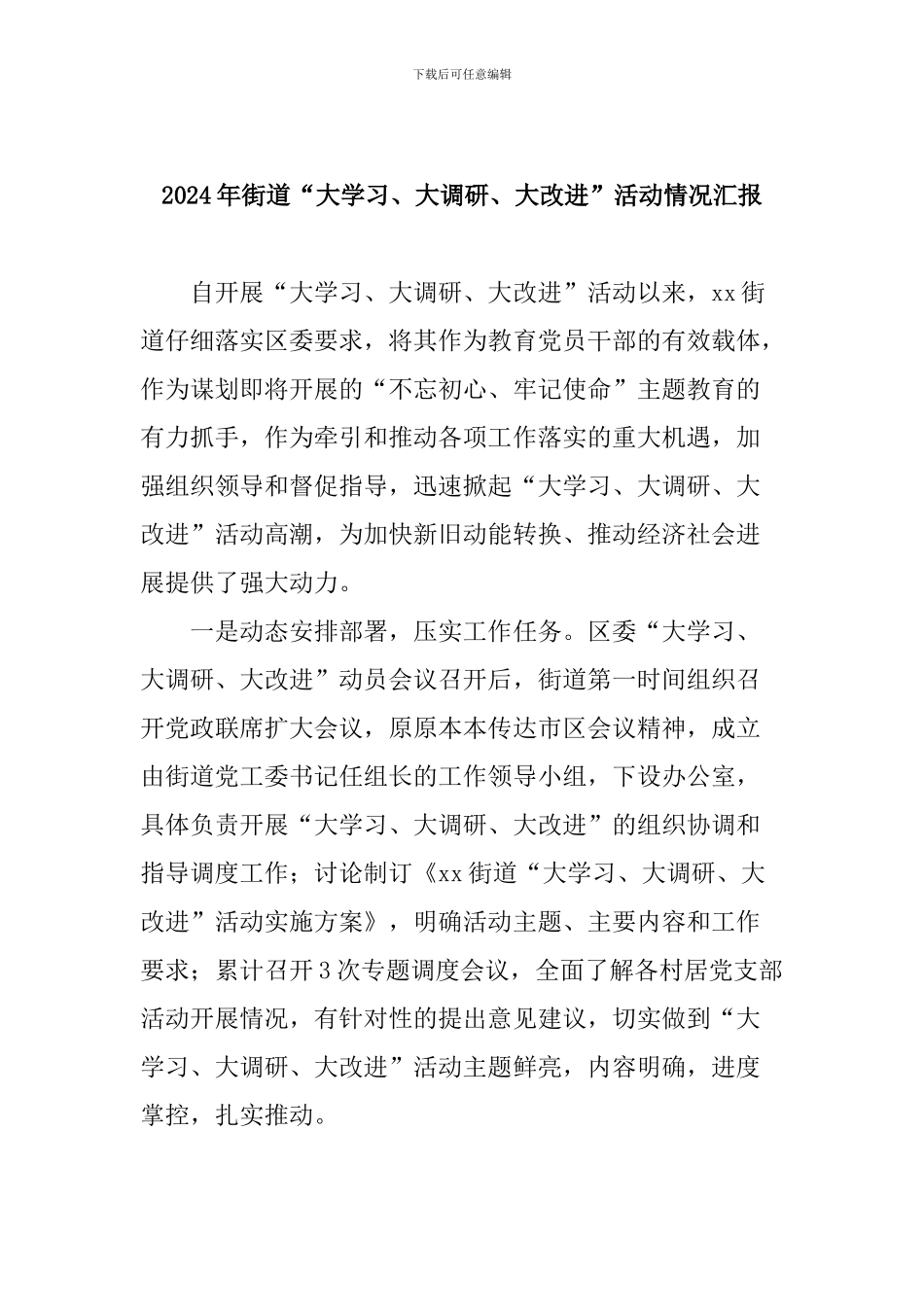 2024年街道“大学习、大调研、大改进”活动情况汇报_第1页