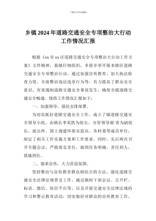 乡镇2024年道路交通安全专项整治大行动工作情况汇报