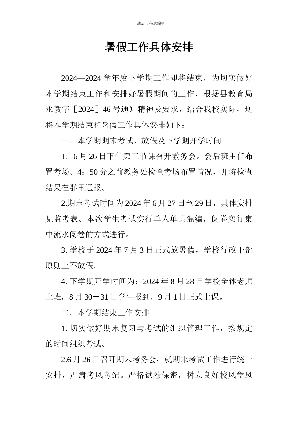 暑假工作具体安排_第1页