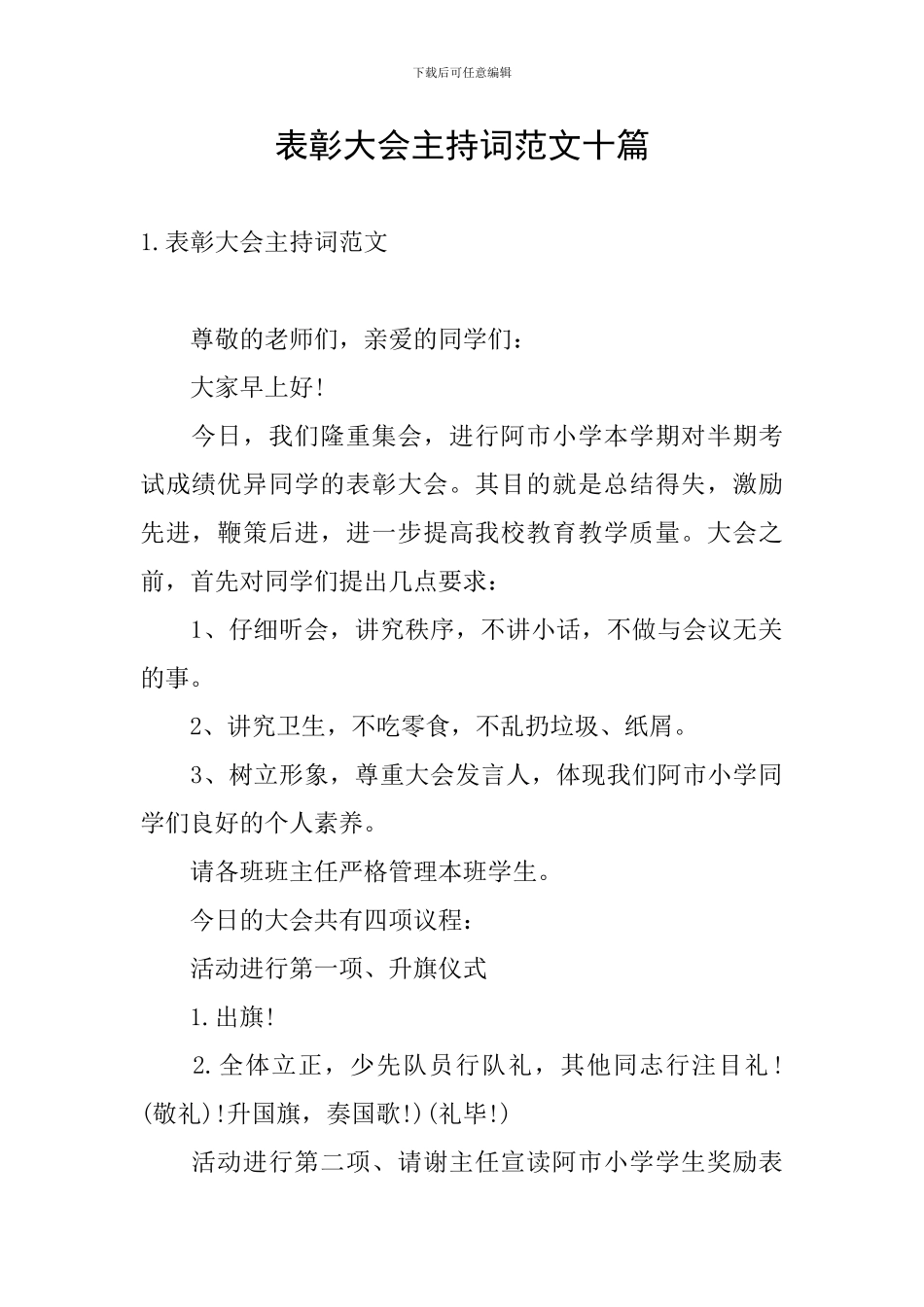 表彰大会主持词范文十篇_第1页