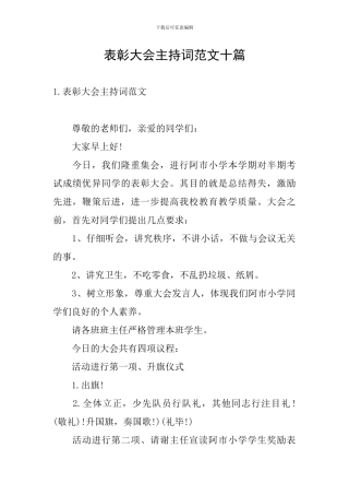 表彰大会主持词范文十篇