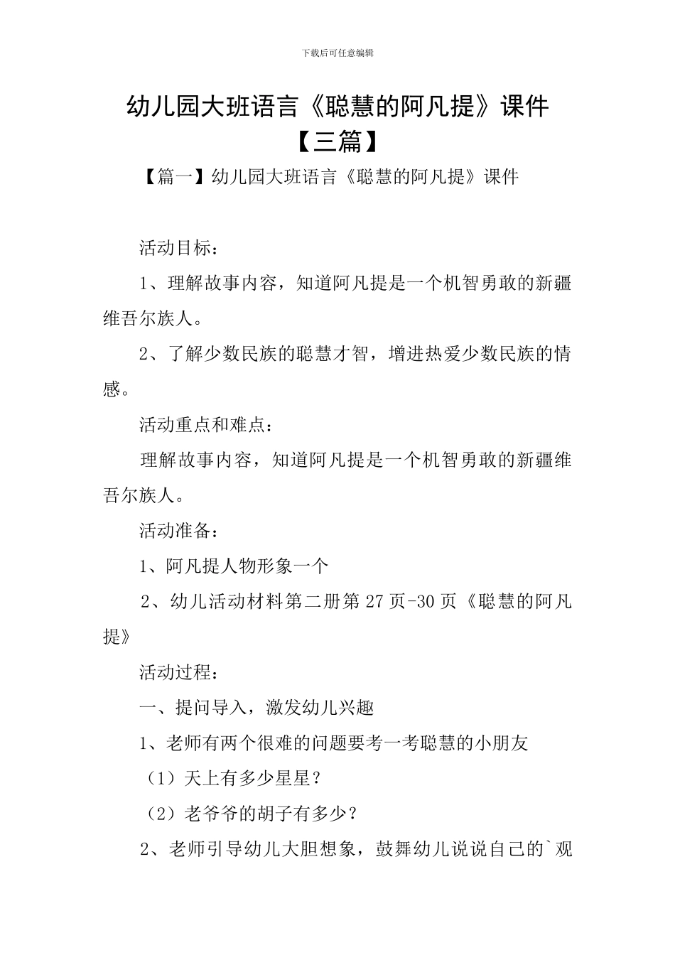 幼儿园大班语言《聪明的阿凡提》课件_第1页