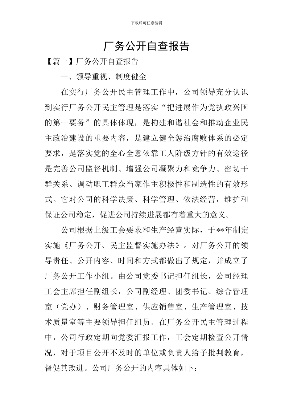 厂务公开自查报告_第1页