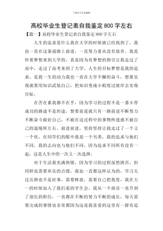 高校毕业生登记表自我鉴定800字左右