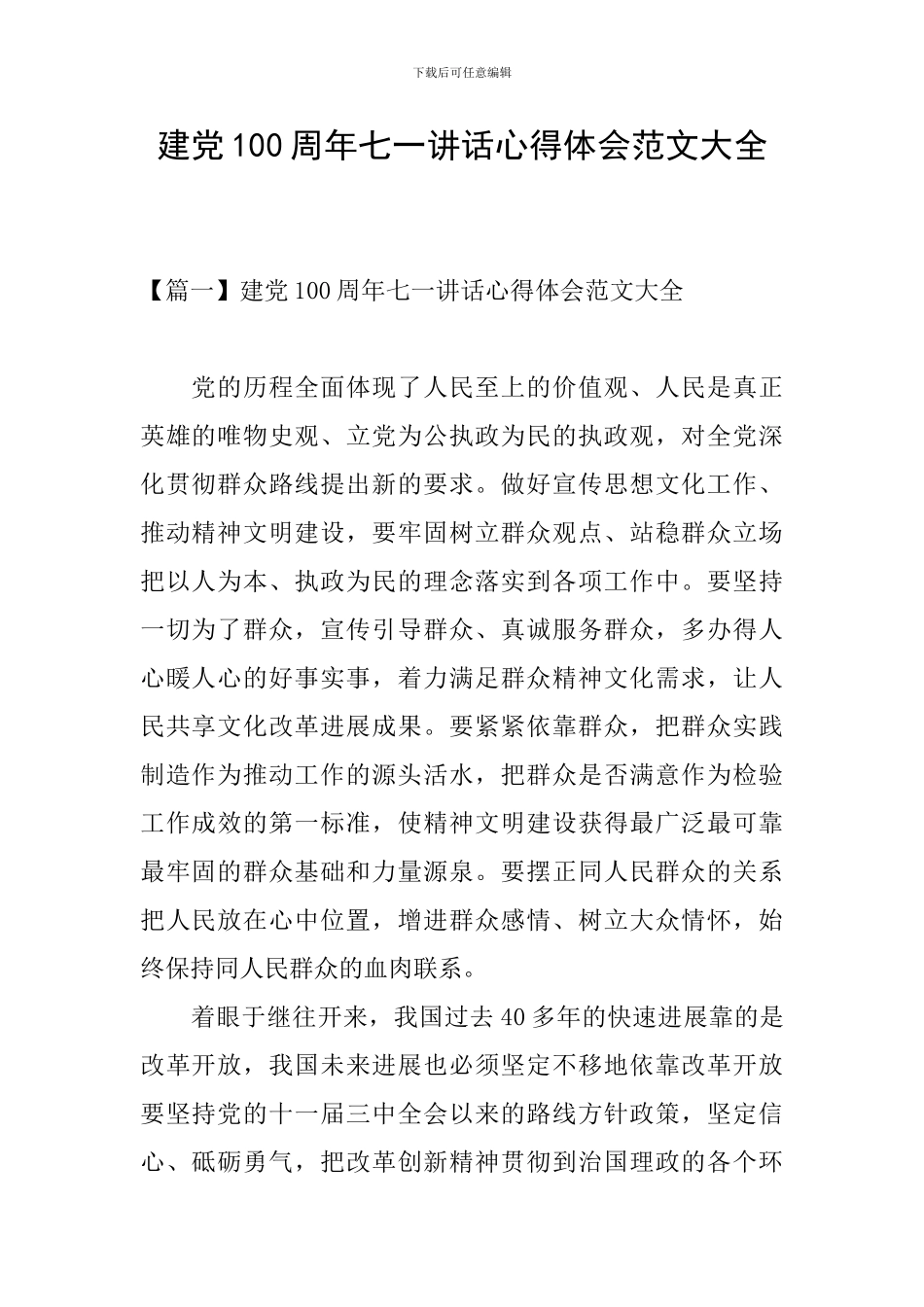 建党100周年七一讲话心得体会范文大全_第1页