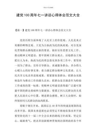 建党100周年七一讲话心得体会范文大全