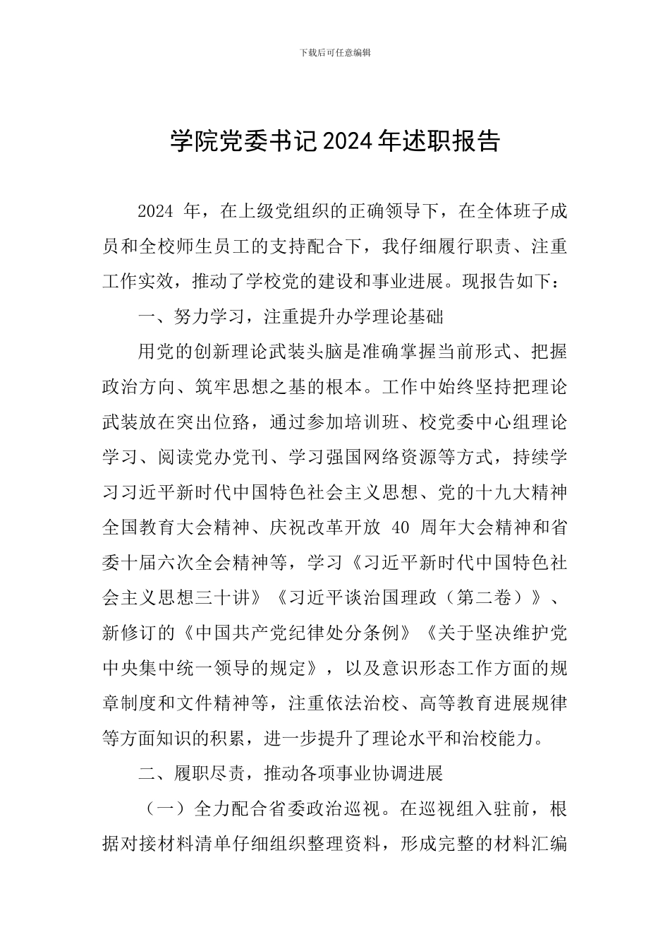 学院党委书记2024年述职报告_第1页