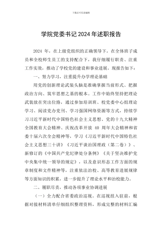 学院党委书记2024年述职报告
