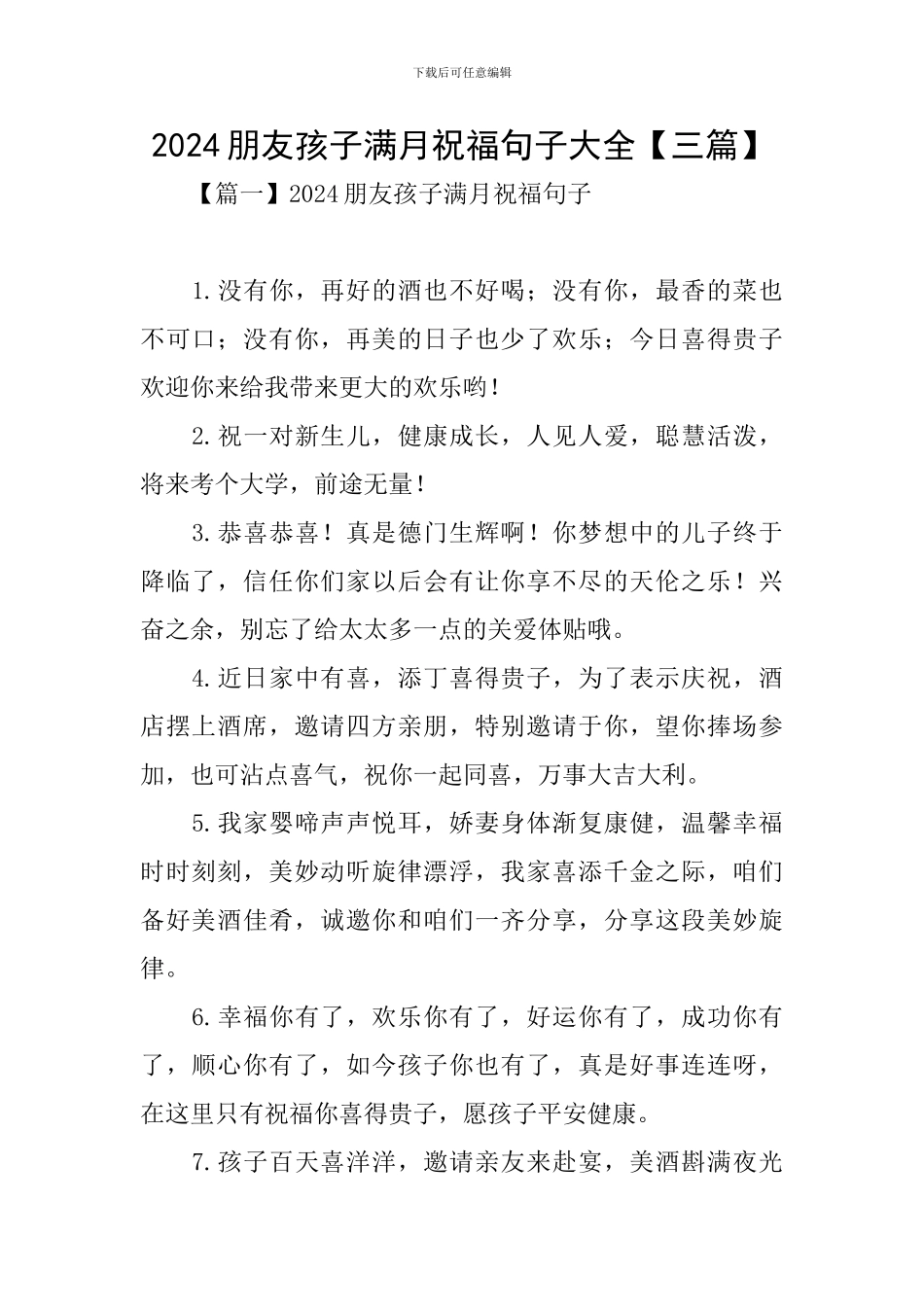 2024朋友孩子满月祝福句子大全_第1页