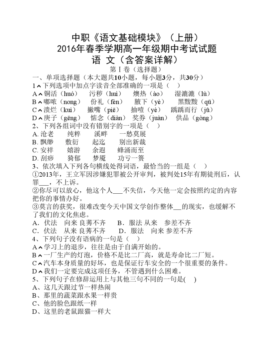 中职《语文基础模块》(上册)2016年春季学期高一期中考 _第1页