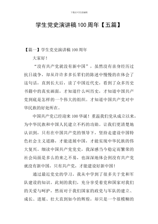 学生党史演讲稿100周年