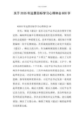 关于2035年远景目标学习心得体会800字