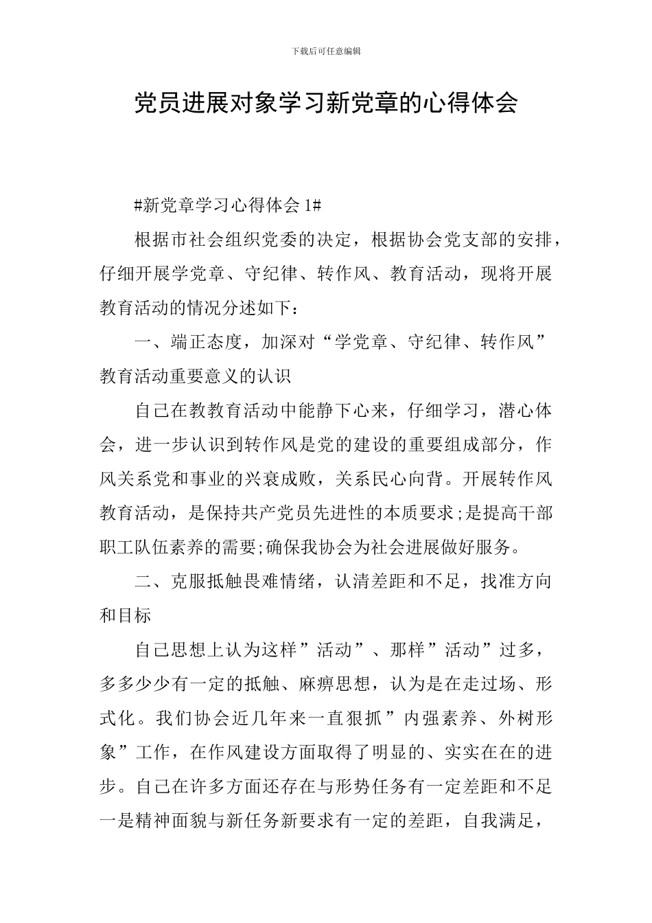 党员发展对象学习新党章的心得体会_第1页