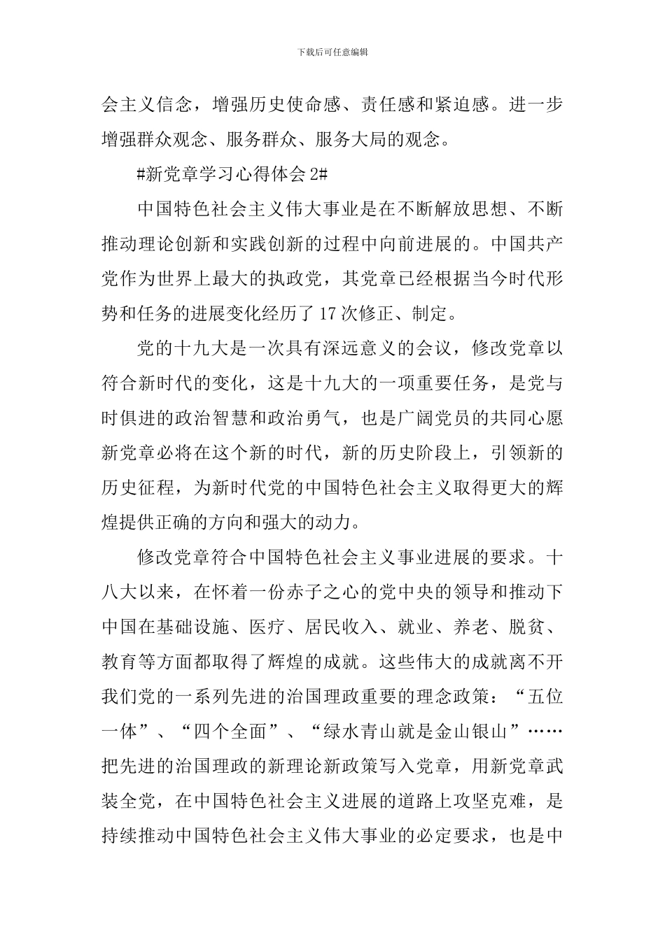 党员发展对象学习新党章的心得体会_第3页