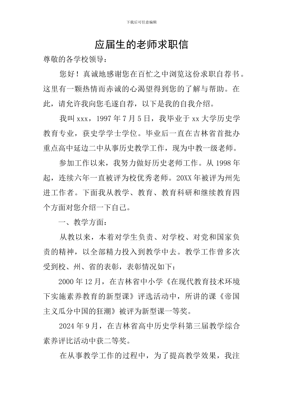 应届生的教师求职信_第1页