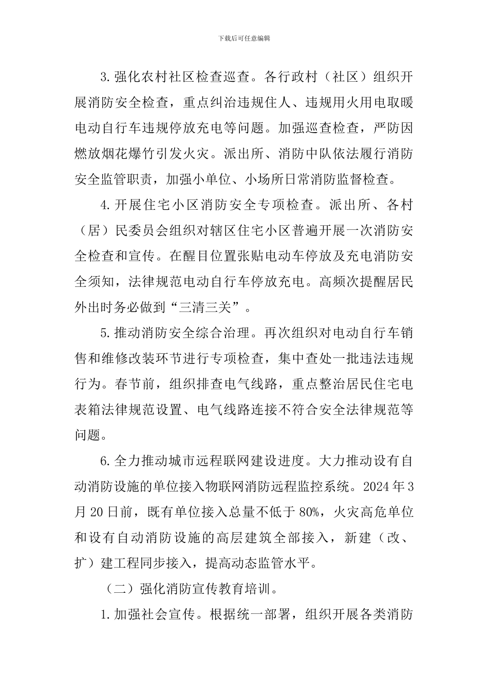 乡镇2024年今冬明春火灾防控工作方案-0_第3页