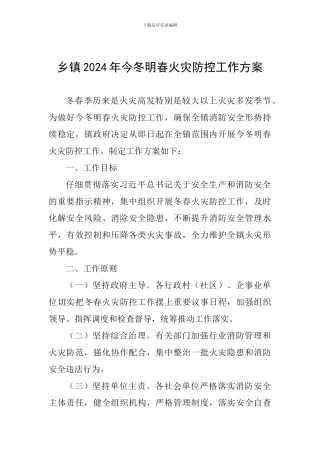乡镇2024年今冬明春火灾防控工作方案-0