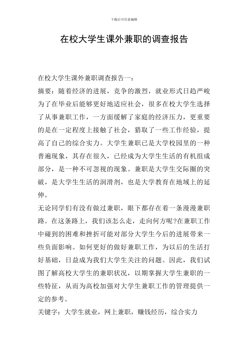 在校大学生课外兼职的调查报告_第1页