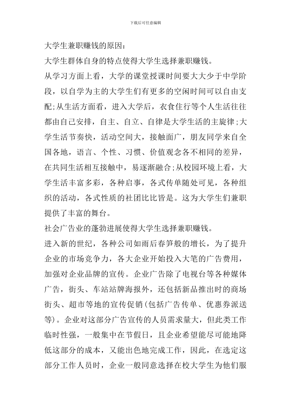 在校大学生课外兼职的调查报告_第2页