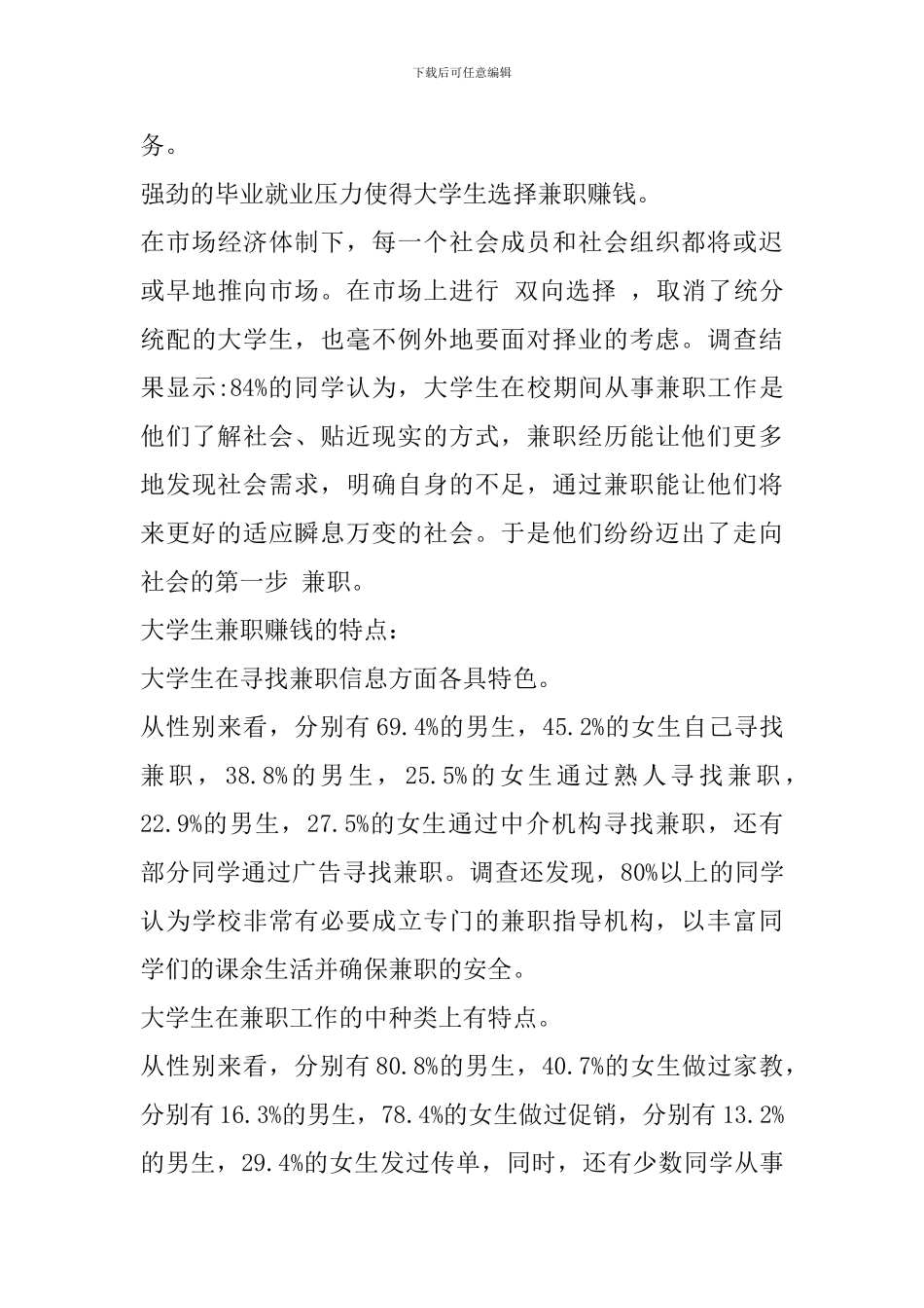 在校大学生课外兼职的调查报告_第3页