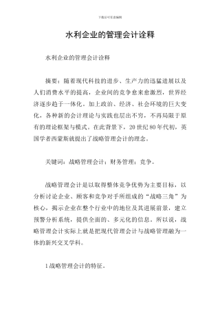 水利企业的管理会计诠释