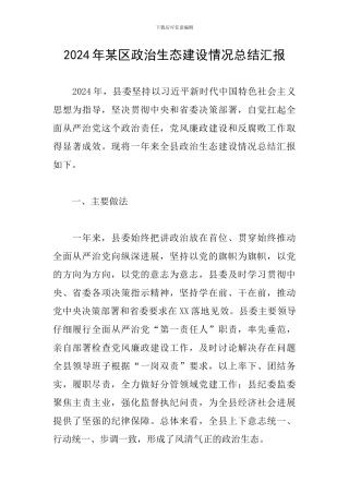 2024年某区政治生态建设情况总结汇报