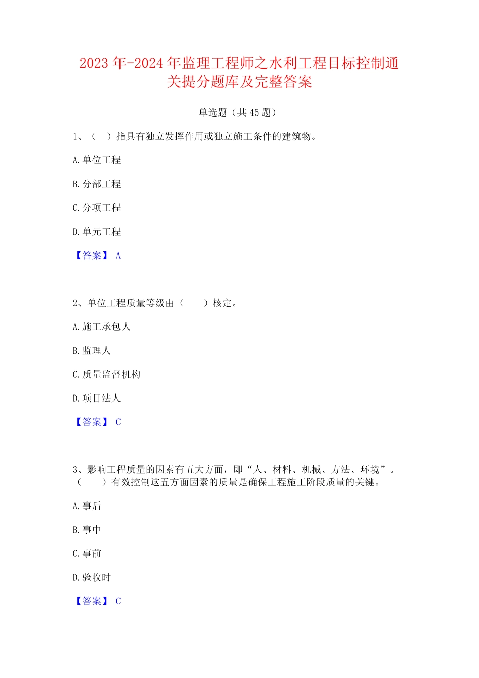 2023年-2024年监理工程师之水利工程目标控制通关提分题库及完整答案_第1页