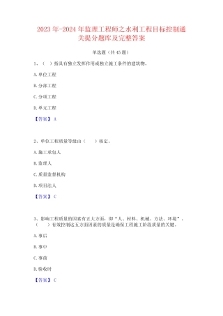 2023年-2024年监理工程师之水利工程目标控制通关提分题库及完整答案